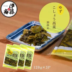 ゆずこしょう高菜 120g 3P 高菜漬け 高菜油炒め 伊藤家の食卓 MLD-mf0001のサムネイル