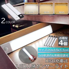 LEDセンサーライト 人感センサーライト キッチンライト 4個セット フットライト LEDバーライト 色温度/明るさ調整可能 20cm 3段階調色 電球色 昼白色 昼光色 超薄型設計 非接触 USB充電式 ケーブル付き 無段階調光 手元 台所 棚下 間接照明