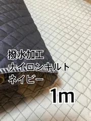 1m 撥水加工　ナイロンキルト　ネイビー　ハギレ　生地