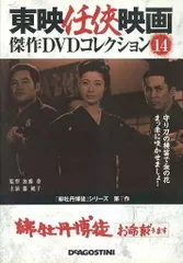 東映任侠映画 全120巻 冊子120冊 全巻全話揃い　DISC綺麗です 東映任侠映画120本斬り (ちくま新書) | 山根 貞男 |本 | 通販