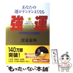 2025年最新】深見東州 の人気アイテム - メルカリ