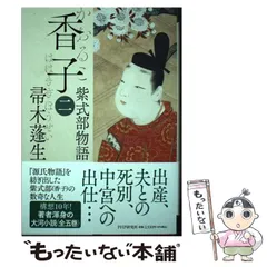 2025年最新】香子（二） 紫式部物語の人気アイテム - メルカリ