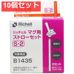 10個セット リッチェル マグ用ストローセット S-2