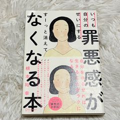 いつも自分のせいにする罪悪感がすーっと消えてなくなる本 根本裕幸
