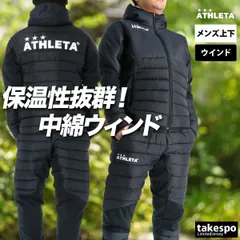 アスレタ ウインドブレーカー 上下 セットアップ メンズ ブランド ATHLETA フード付き フーディ 中綿入り フルジップ 黒 保温 04165N 上下セット 大きいサイズ 有 スポーツウェア トレーニングウェア スポーツ おしゃれ
