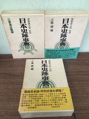 全巻初版『日本史跡事典　①～③◇３冊セット　和歌森太郎　秋田書店　昭和52年　東国　東海近畿　西国　歴史　史跡　函つき』