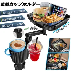 ドリンクホルダー トレイ車用 車載トレイ 車用トレイ スマホスタンド カーテーブル 2in1 差し込み式 多機能 360°回転 スマホ 小物入れ 車載 滑り止めシート 収納 車内 車用 回転 ダブルカップホルダー 内装用品 カー用品 車用品 アクセサリーのサムネイル