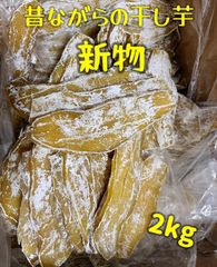 新物　無添加　大人気　便秘の改善に役立つ　干し芋2kg