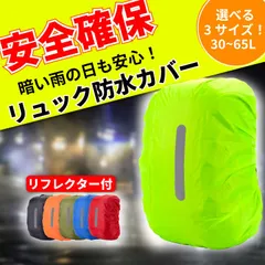 ランドセルカバー レインカバー リュックカバー 防水 ランドセル 雨用 雨具 持ち運び 通勤 反射のサムネイル