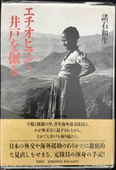 エチオピアで井戸を掘る 単行本                   