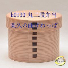 栗久 曲げわっぱ 丸二段弁当 400cc+おかず350cc オリジナルお取り扱い