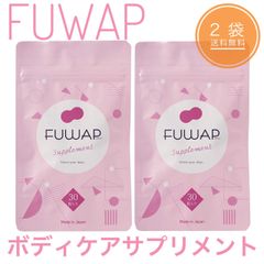 FUWAP フワップ サプリメント 30粒入 2袋セット バストケア 女子力