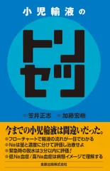 小児輸液のトリセツ 加藤 宏樹; 笠井 正志