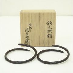 真作保証 高木治良兵衛 自作 鉄石目鐶 釜鐶 茶釜 釜師 金工師 京都