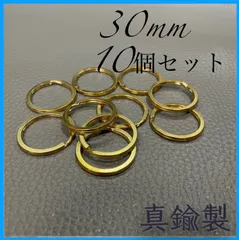 真鍮製　ダブルリング　直径30mm　10個セット キーホルダー　レザークラフト