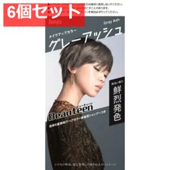 ビューティーン メイクアップカラー グレーアッシュ 6個セット まとめ売り