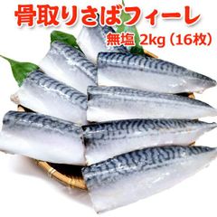 骨取り さば フィーレ無塩 2kg（8枚×2） 【骨取りフィーレ】バラ凍結 さば 鯖 サバ 骨取り 骨なし 骨とり 魚 さかな 無添加 冷凍 トロさば 弁当 朝食 簡単 便利