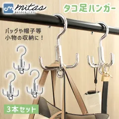 【mitas公式】タコ足ハンガー 3本セット 360°回転フック 4脚 クローゼット収納 吊り下げハンガー タコ脚 複数 帽子 小物 多脚 バッグ ベルト ネクタイ 収納 便利 多収納 回転できる 省スペース スペース活用 3本組 四つ足 連結可能 たこ足