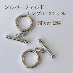 新商品 シルバーフィルド シンプルマンテル 2個 アクセサリー素材 Silver パーツ