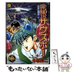 【中古】 神様はサウスポーＤＩＡＭＯＮＤ ０３/日本文芸社/今泉伸二 2025年最新】神様はサウスポーの人気アイテム - メルカリ