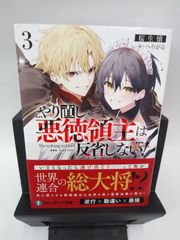 【中古】ライトノベル　やり直し悪徳領主は反省しない！(3) / 桜生懐