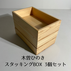 新品🌟木曽ひのき　スタッキングBOX 3個セット　木箱　小物入