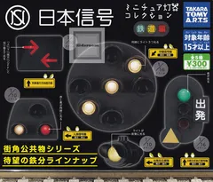 2024年最新】日本信号ミニチュア灯器コレクションの人気アイテム