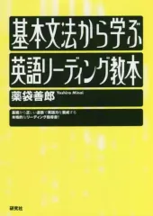 【中古】単行本(実用) ≪英語≫ 基本文法から学ぶ 英語リーディング教本 / 薬袋善郎