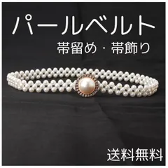 パールベルト 帯締め 帯留め 着物 浴衣 帯飾り 成人式