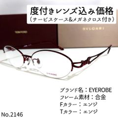 No.2146+メガネ EYEROBE【度数入り込み価格】 | palmafinca.com