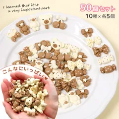 【デコパーツ】カフェ色デコパーツ 10種類×各5個 計50個セット