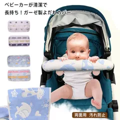 ベビーカー よだれカバー 両面用 ベルトカバー フロントカバー かわいい マルチカバー ベビーカーアクセサリー セーフティーバー ベビー 赤ちゃん ガーゼ マルチ よだれパッド リバーシブル 洗える #kym18