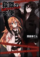 殺戮の天使 さつてん 小説 公式ファンブック 真田まこと 全巻セット Amazon.co.jp: 殺戮の天使 UNTIL DEATH DO THEM PART 電子書籍