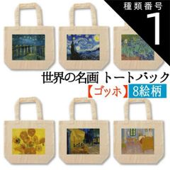 종류1:S/내츄럴(기본 칼라)/추가하지 않는다 [토트 백] 고흐 ☆인상파☆ 포스트 인상 van Gogh 해바라기 성월 밤 밤의 카페 테라스 환각 환청 에코 백 환경 SDGs 백 명화 아트 회화 art