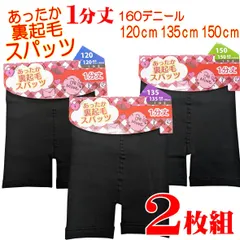 あったか裏起毛スパッツ 【2枚組】1分丈スパッツ 子供 女の子 キッズ 1分丈 スパッツ 通学 小学生 ペチコートパンツ 見せパン クロ ブラック インナー レギパン 制服 スクール 120cm 135cm 150cm 寒い時期用