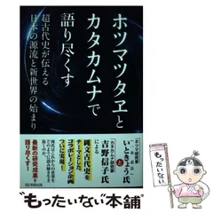 2024年最新】カタカムナ 吉野信子の人気アイテム - メルカリ