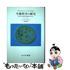 中古】 生物科学の歴史 現代の生命思想を理解するために / ミシェル