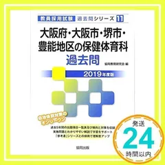 大阪府・大阪市・堺市・豊能地区の保健体育科過去問 (2019年度版) (教員採用試験「過去問」シリーズ) 協同教育研究会_02