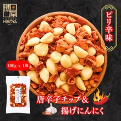 博屋 唐辛子チップ 揚げにんにく 100g x 1袋 送料無料 ミネラル ビタミン 食物繊維 唐辛子 スナック菓子 食品 お菓子 ベジタリアン ピリ辛 おつまみ ドライフルーツ 野菜不足 乾燥野菜 激辛 保存食 トウガラシ 鷹の爪 野菜 菓子 常温のサムネイル