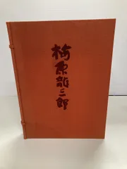 2025年最新】版画 梅原龍三郎の人気アイテム - メルカリ