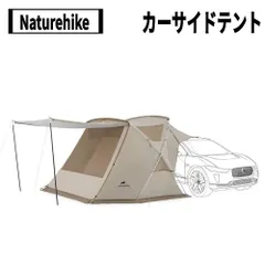 Naturehike(ネイチャーハイク) カーサイドテント シェルターテント　※推奨車高180cmまでのサムネイル