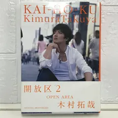 木村拓哉　開放区2 プレミアムボックス 通販 木村拓哉 PREMIUM BOX 開放区2の本とTシャツ プレミアム