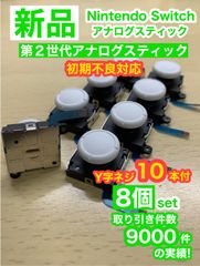 任天堂スイッチジョイコン用W8アナログスティック8個