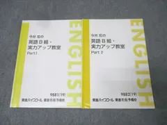東進　今井宏英語 B 組・実力アップ教室 Part 1 & 2 東進 今井宏の英語B組・実力アップ教室 Part1/2 テキスト通年