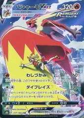 【中古】ポケモンカードゲーム 217/184[CSR]：(キラ)バシャーモVMAX