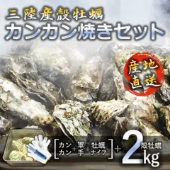 三陸殻牡蠣 カンカン焼きセット ふっくら美味しい おうちで牡蠣小屋気分 簡単調理のサムネイル