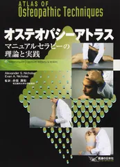 オステオパシー臨床マニュアル オステオパシー医学入門 |本 | 通販 | Amazon
