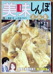 美味しんぼ名品集 [脂乗る季節到来!! 秋・冬旬魚編]