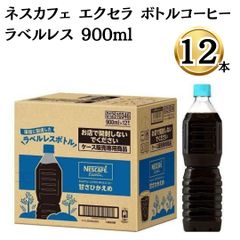 ネスカフェ エクセラ ボトルコーヒー ラベルレス 900ml 12本