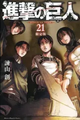 【中古】限定版コミック 特典付)限定21)進撃の巨人 限定版